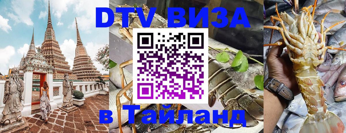 Стоимость и условия DTV визы — оформление в Таиланд под ключ - Тольятти  03.10.2025 