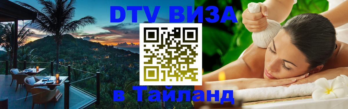 Электронная виза DTV в Тайланд Тольятти 