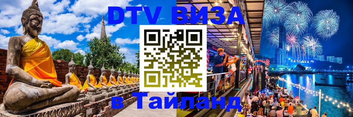 Виза ДТВ на 5 лет в Тайланд Тольятти 